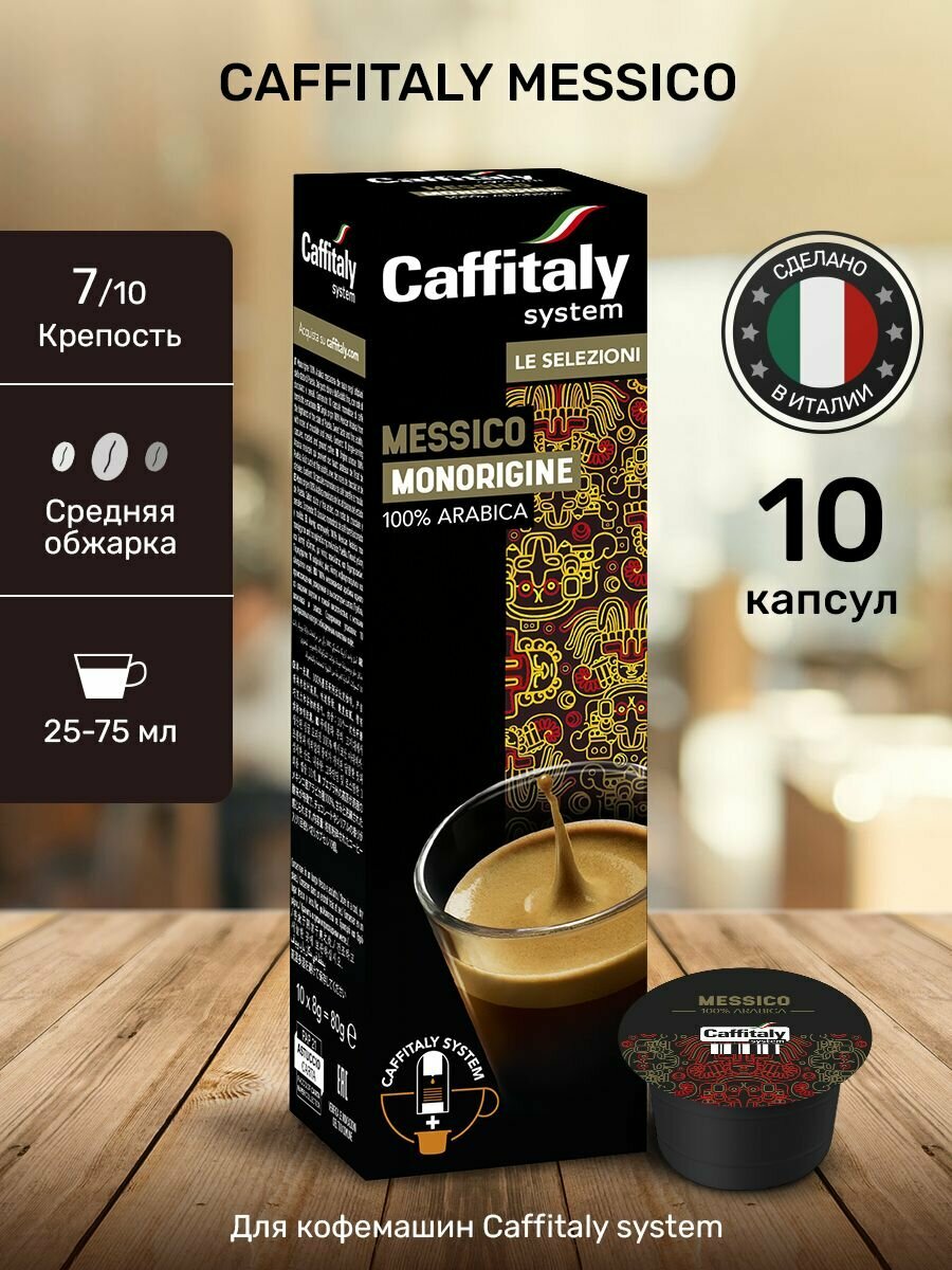 Кофе в капсулах Caffitaly Messico Арабика 10 шт