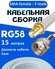 Кабельная сборка 50 Ом на RG-58 белого цвета с разъемами SMA-female - F-male, 15...