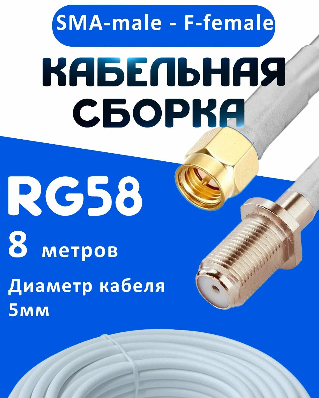 Кабельная сборка 50 Ом на RG-58 белого цвета с разъемами SMA-male - F-female, 8 метров