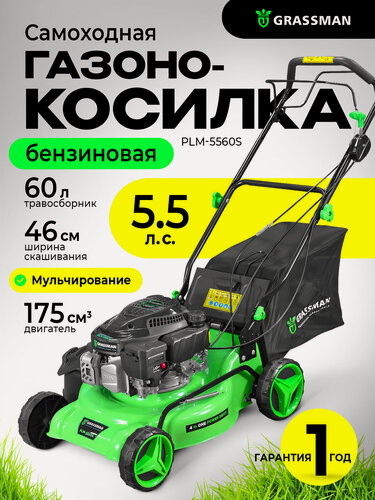 Изображение товара Газонокосилка GRASSMAN PLM-5560S, самоходная, с мульчированием, ширина захвата 46 см, травосборник 60 л