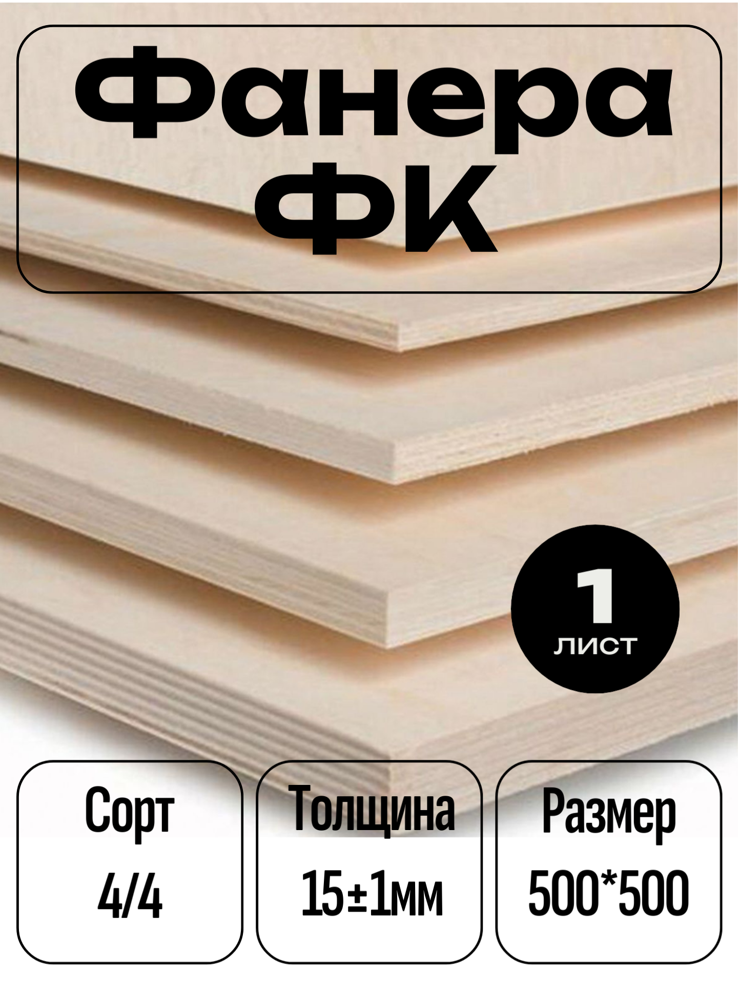 Фанера ФК 500х500х15мм 1шт сорт 4/4