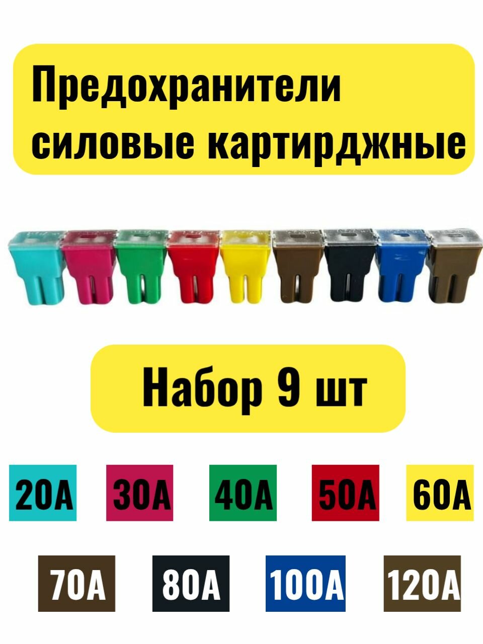 Предохранители автомобильные силовые картриджные набор 9 штук