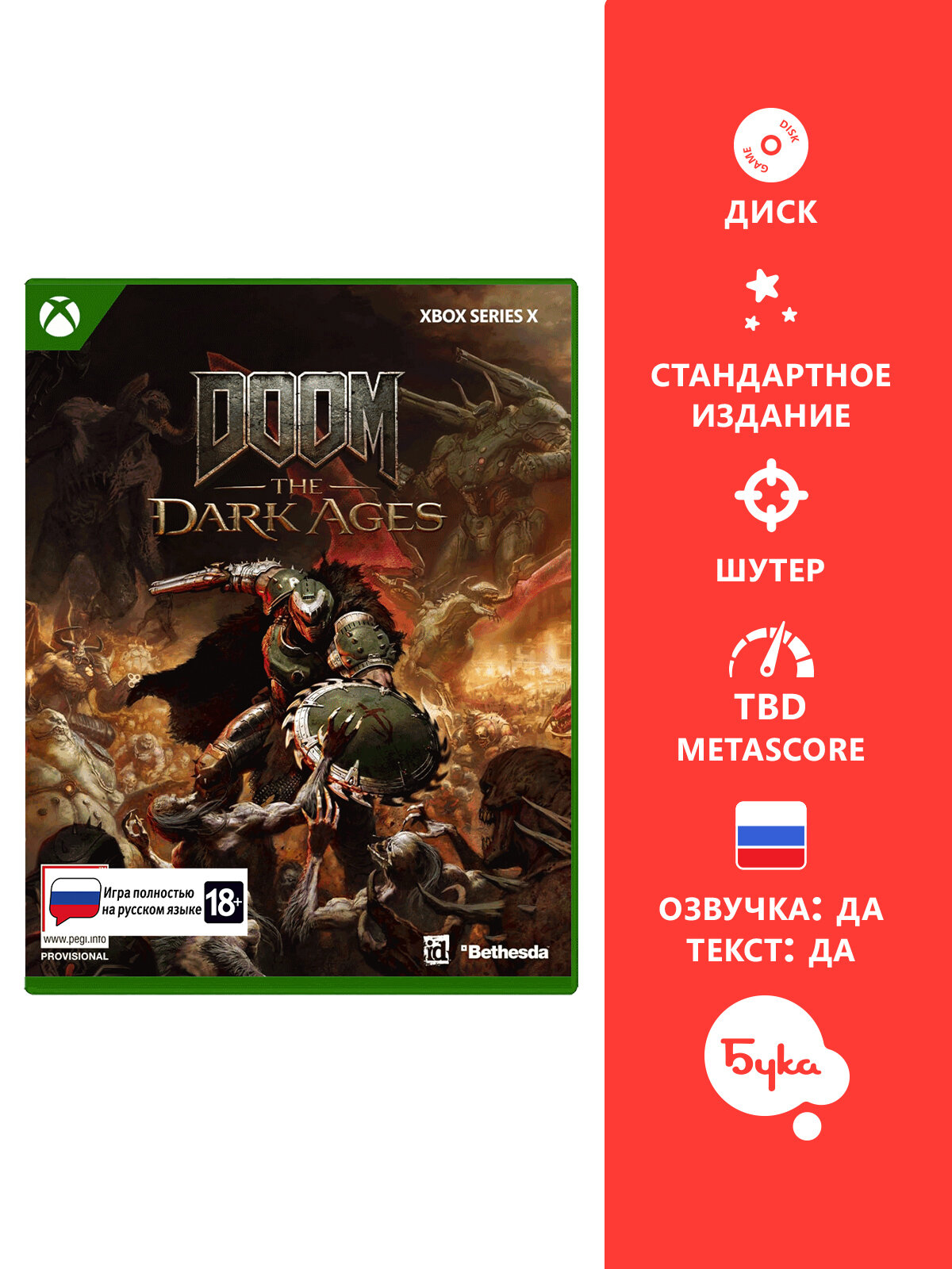Игра для Xbox Series X: Doom The Dark Ages Стандартное издание , полностью на русском языке
