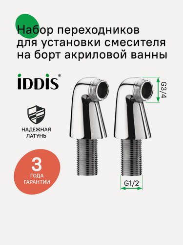 Изображение товара Набор переходников для установки смесителя на борт акриловой ванны IDDIS Оптима Хоум (Optima Home) 001SB00i83