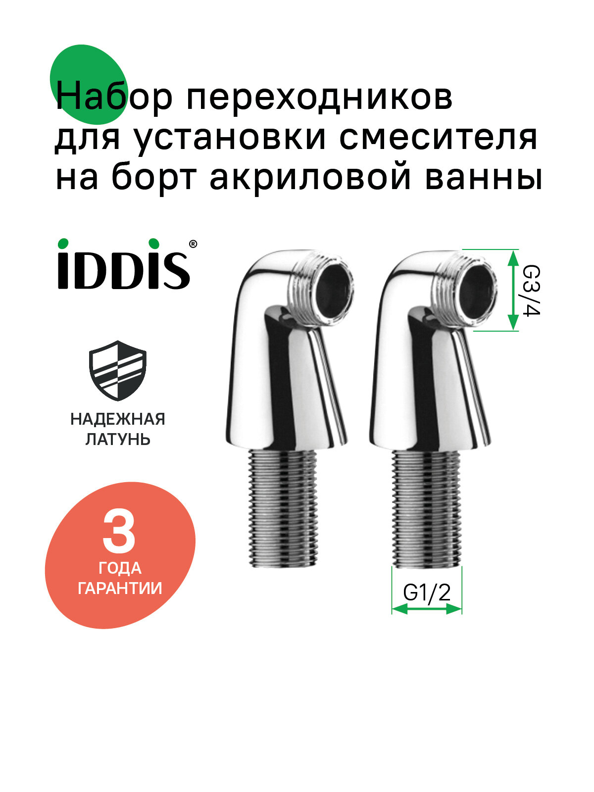 Набор переходников для установки смесителя на борт акриловой ванны IDDIS Optima Home 001SB00i83