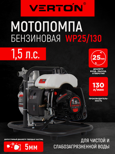 Изображение товара Мотопомпа Verton WP 25/130 (2-х тактная,1,5л. с./43см3, 25мм/1", 130л/мин,7,8м3/ч, h8м/25м, d5мм)