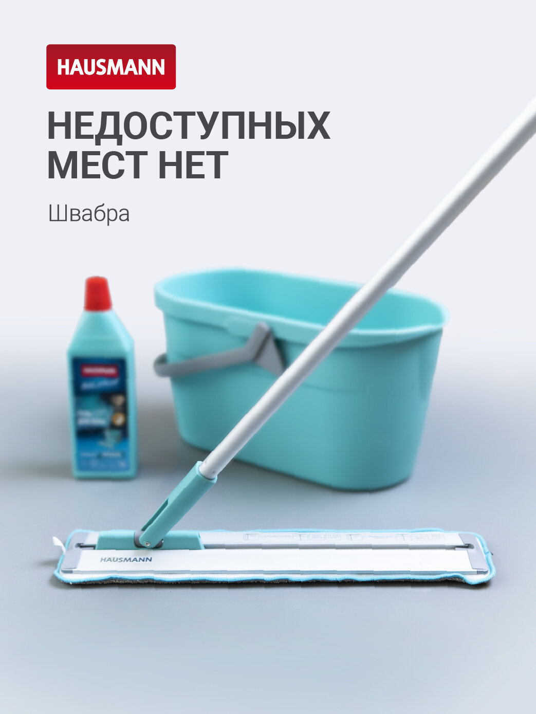 Швабра для влажной уборки Hausmann Cosmic Classic Home Slider с телескопической ручкой и слайд механизмом