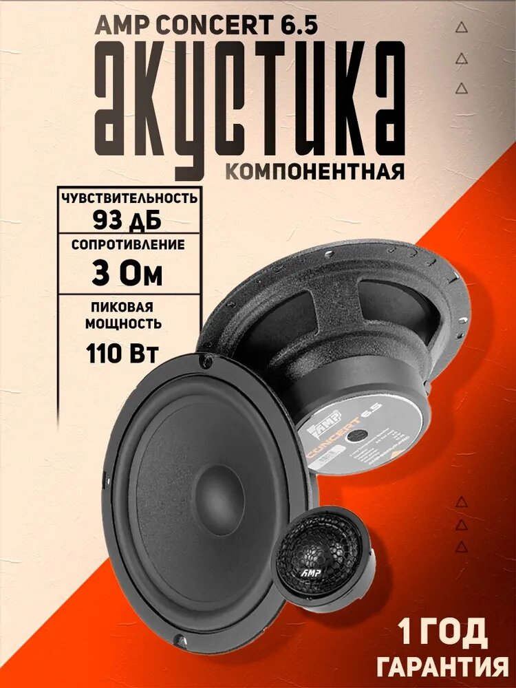 Колонки автомобильные AMP Concert 6.5, 16.5 см, 2х полосная, 3 Ом, 55Вт-110Вт, 93 дБ, 6.5 дюйма, черная