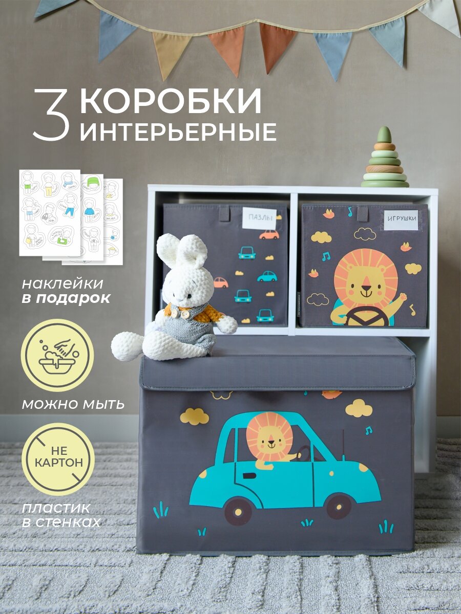 Набор из 3х коробок для игрушек Львенок, темно-серый, Всё на местах