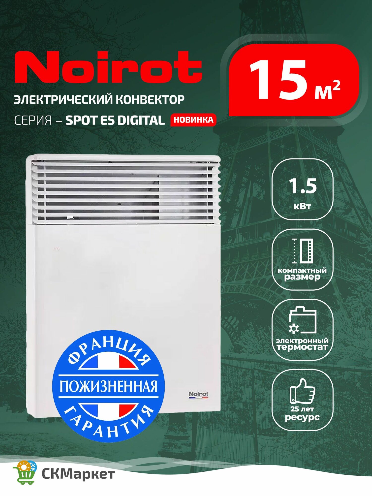 Конвектор для дома Noirot SPOT E5 DIGITAL 1500W обогреватель электрический для помещений 15 кв. м Франция