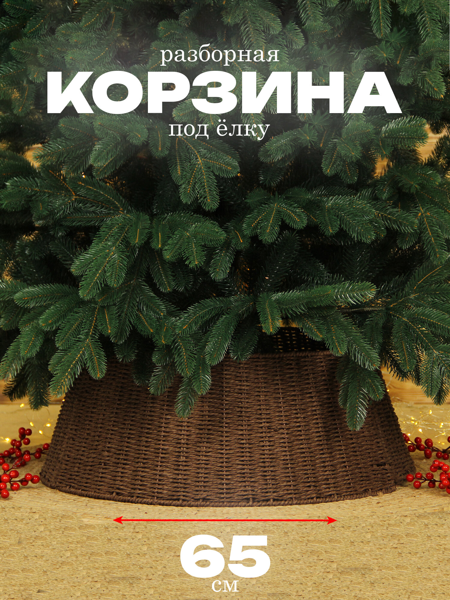 Корзина под елку подставка 65*50 см высота 25 см коричневый