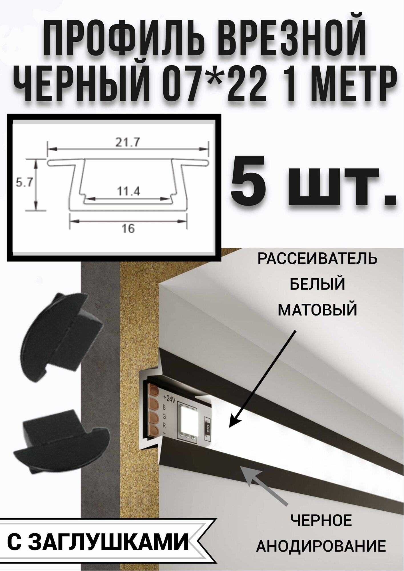 Профиль врезной черный для светодиодной ленты 07/22, 1000х07х22 мм, с заглушками-5шт.
