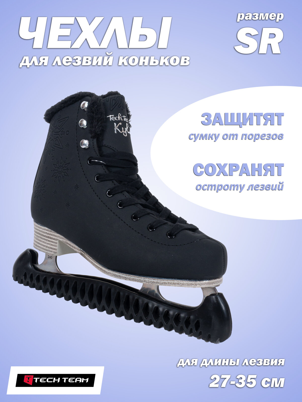 Комплект чехлов для лезвий коньков Tech Team BLADE GUARD SR размер 34-43 чёрный