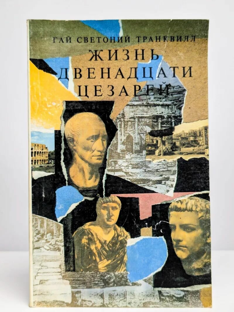 Жизнь двенадцати цезарей / Гай Светоний Транквилл (Худ. лит, 1990)