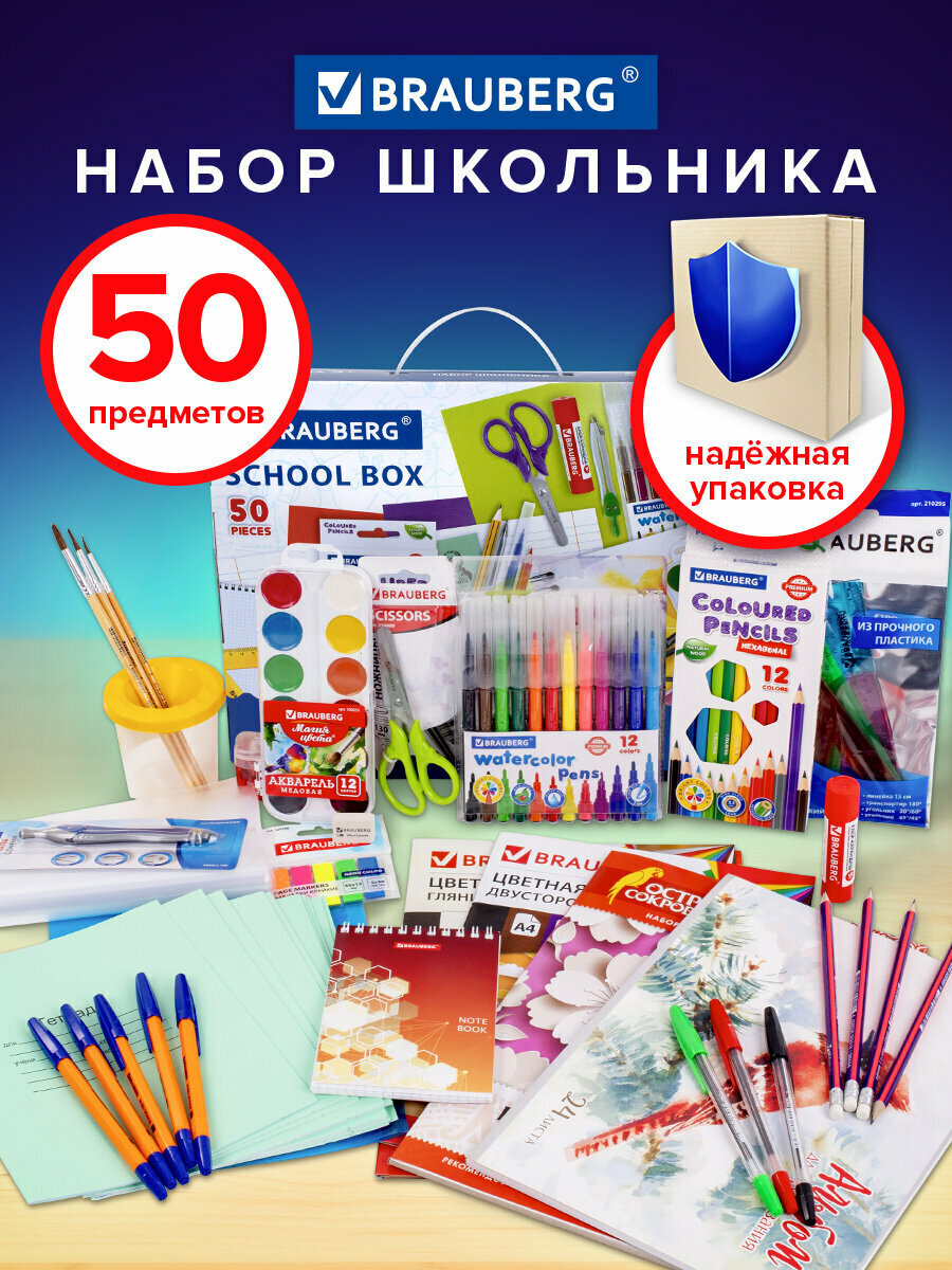 Набор школьных принадлежностей в подарочной коробке BRAUBERG "универсальный 50 предметов" 880123