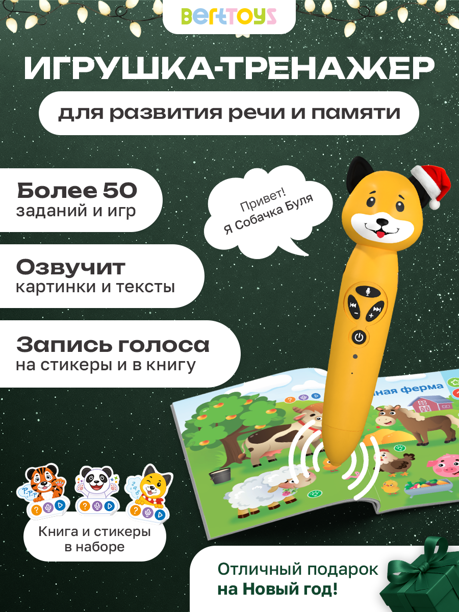 Развивающая интерактивная логопедическая игрушка Собачка Буля BertToys подарок на Новый год для детей 0+