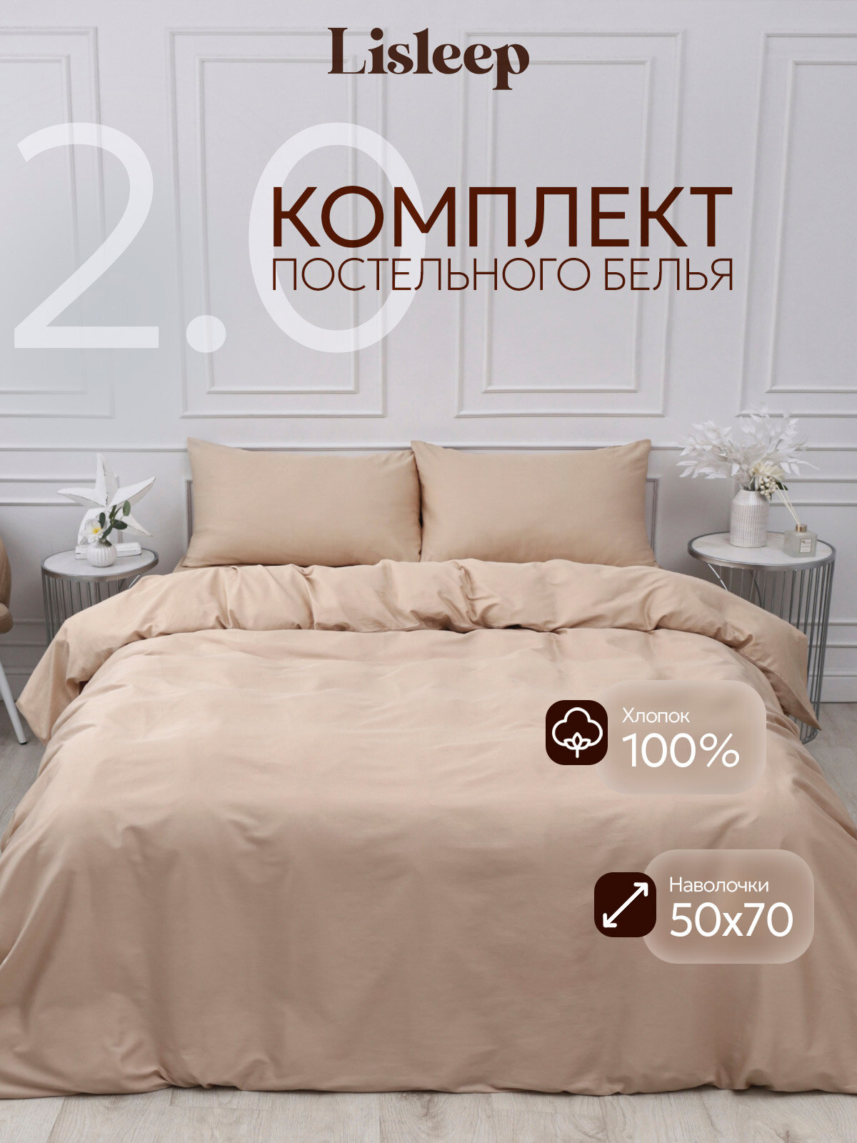 Постельное белье 2 спальное Lisleep, сатин хлопок 100%, наволочки 50x70 см, кофейный