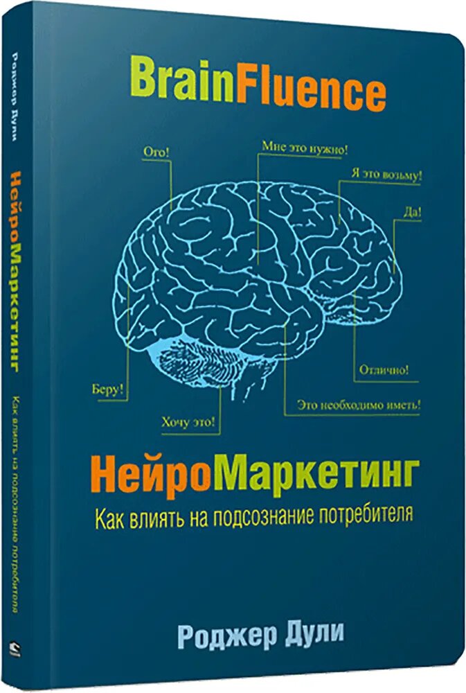 Книга "Нейромаркетинг", издательство "Попурри", 2020 г, 288 стр, мягкая обложка