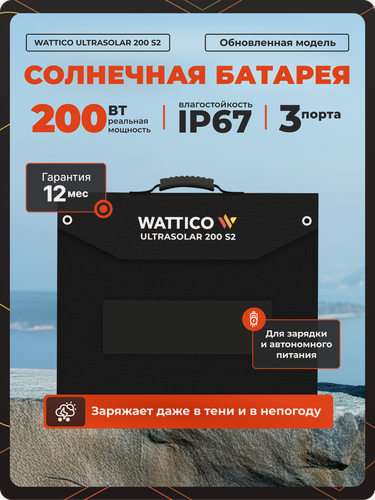 Изображение товара Портативная солнечная батарея панель Wattico Ultrasolar 200Вт