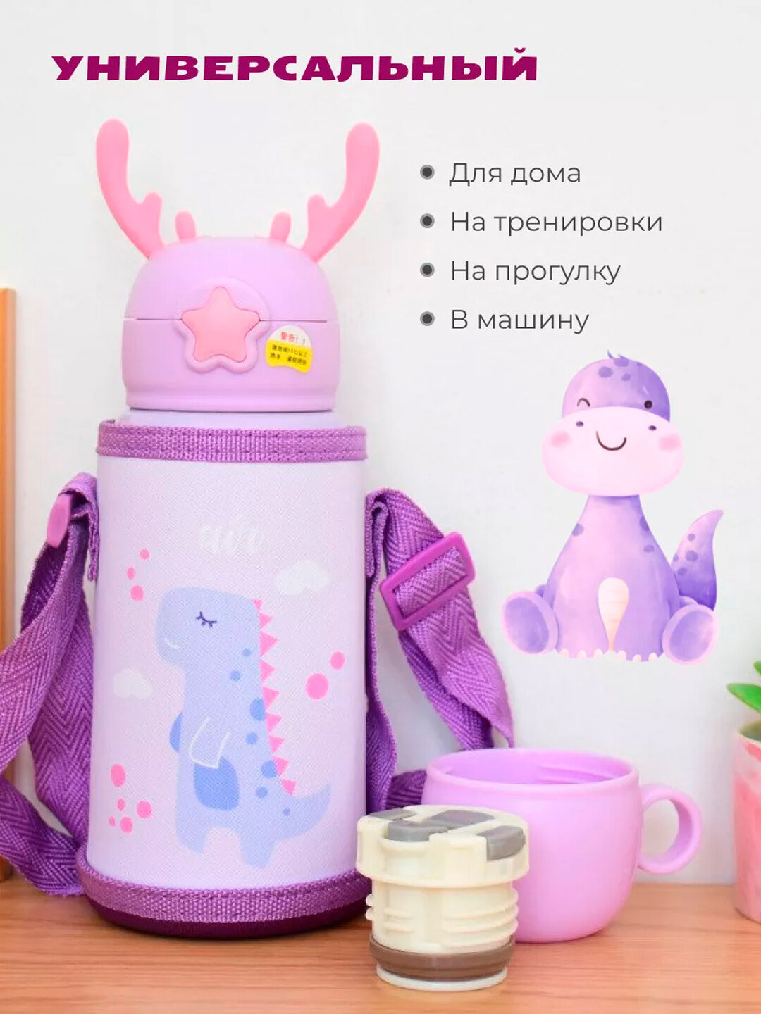 Детский термос с сумкой и чашкой, 3 в 1 - Лавандовый — фото 1