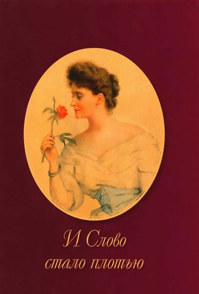 И слово стало плотью. Великая княгиня Елизавета Фёдоровна: альбом