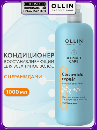 Изображение товара Кондиционер для всех типов волос OLLIN PROFESSIONAL Ultimate Care восстанавливающий с церамидами 1000 мл