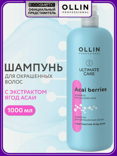 Изображение товара Шампунь для окрашенных волос OLLIN PROFESSIONAL Ultimate Care защита цвета с экстрактом ягод асаи 1000 мл