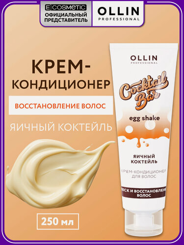 Изображение товара Крем-кондиционер для волос OLLIN PROFESSIONAL Cocktail Bar Яичный коктейль восстанавливающий 250 мл