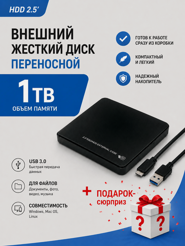Изображение товара Внешний портативный жёсткий диск HDD 2.5 1 ТБ (1000 гб) USB 3.0 для ноутбука компьютера + подарок
