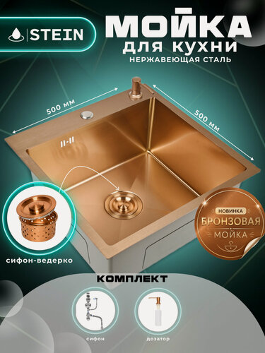 Изображение товара Мойка для кухни нержавеющая 50х50, цвет бронза. Сифон с ведерком, дозатор. ST35050RG/W02-114RG/W405RG