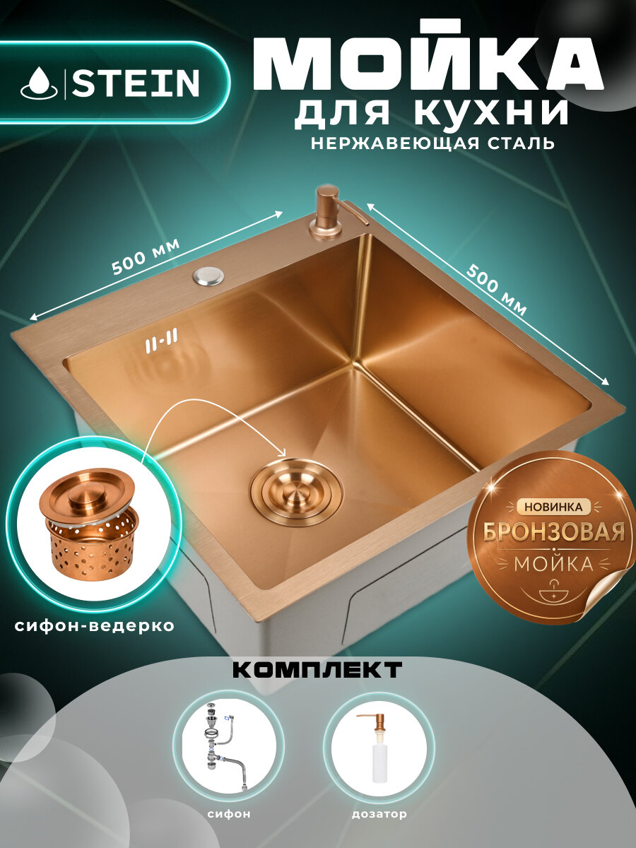 Мойка для кухни нержавеющая 50х50, цвет бронза. Сифон с ведерком, дозатор. ST35050RG/W02-114RG/W405RG