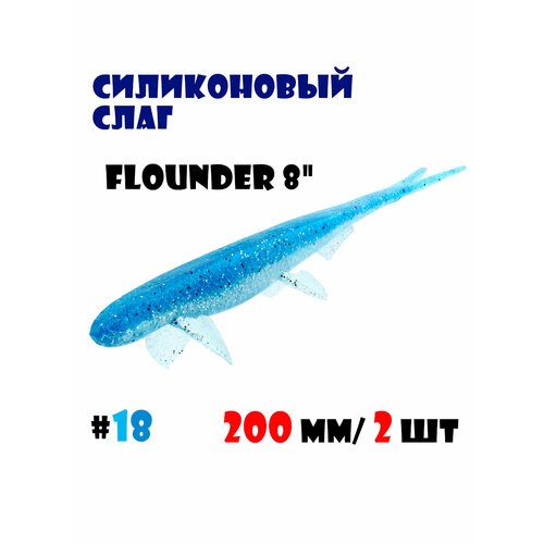 Силиконовая приманка Слаг Vido-Craft Flounder 8