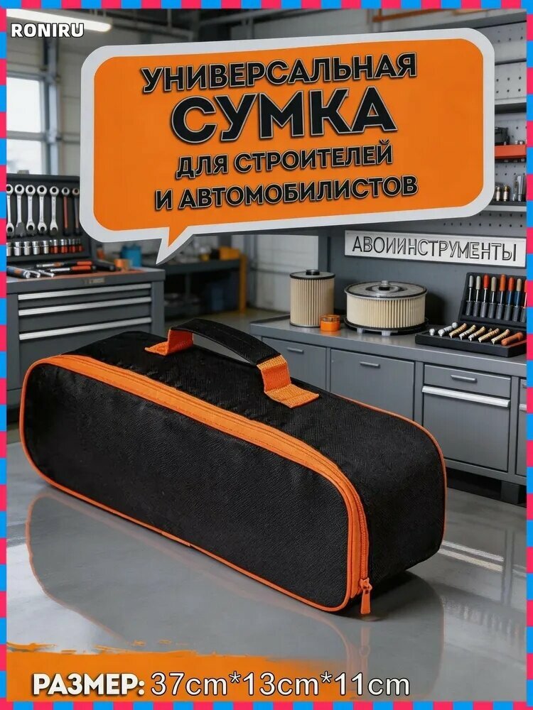 Сумка строительная для инструментов автомобилиста, универсальный органайзер-чехол из полиэстера Оксфорд 600D водонепроницаемый на молнии 37 х 11 х 13 см