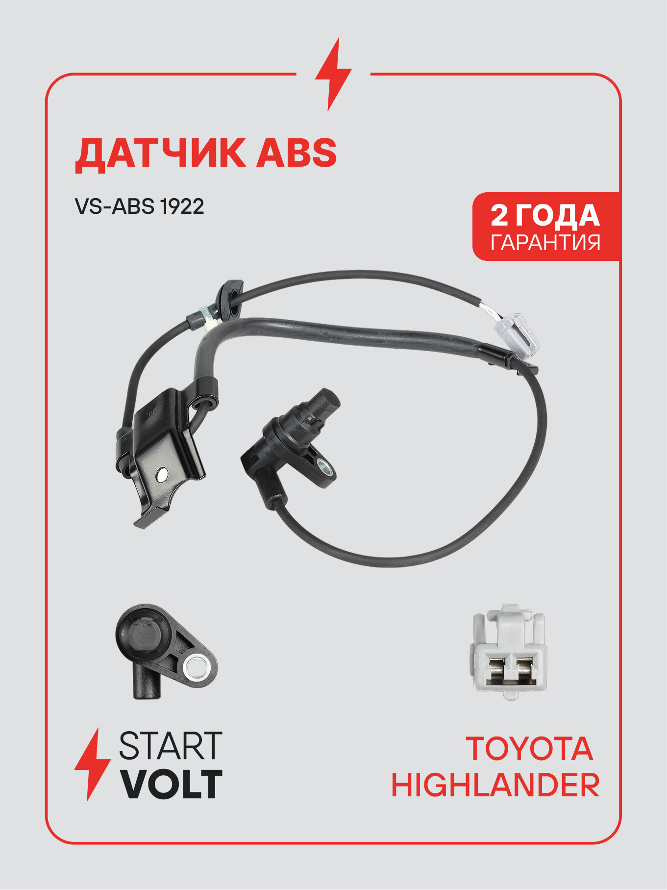 Датчик ABS для автомобилей Toyota Highlander (08-) заднего правого колеса VS-ABS 1922 StartVolt