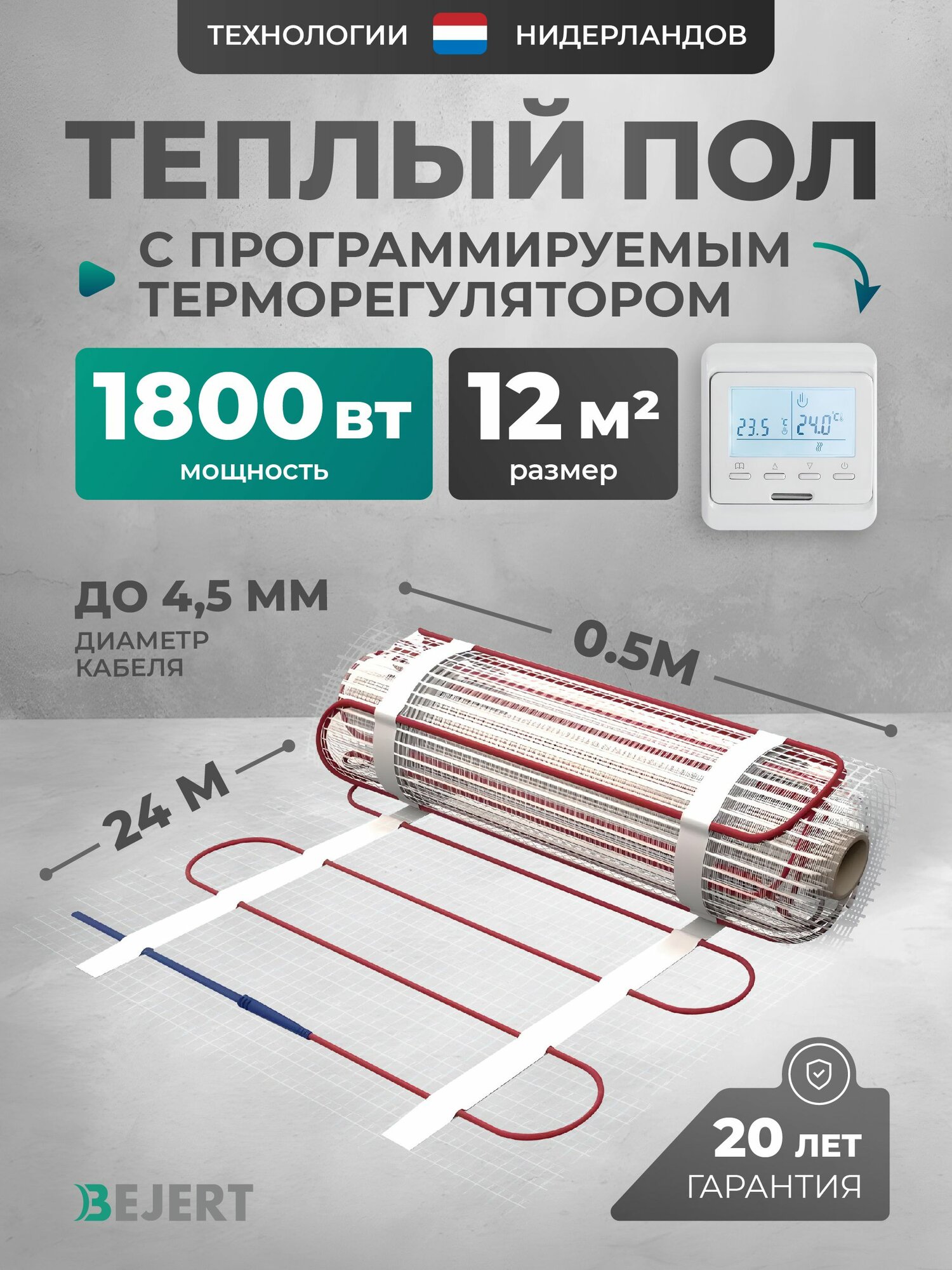 Теплый пол электрический 12 м2 1800 Вт с белым программируемым терморегулятором под плитку и в стяжку Bejert B, нагревательный мат на сетке