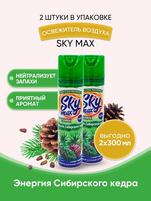 SKY MAX Освежитель воздуха Сибирский кедр 300мл/2шт