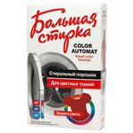 Стиральный порошок Большая Стирка Color (автомат) - изображение