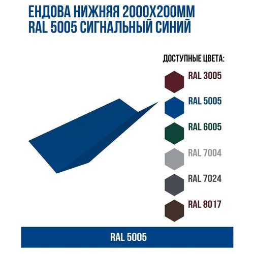 Ендова нижняя 2000х200мм RAL 5005 Сигнальный синий