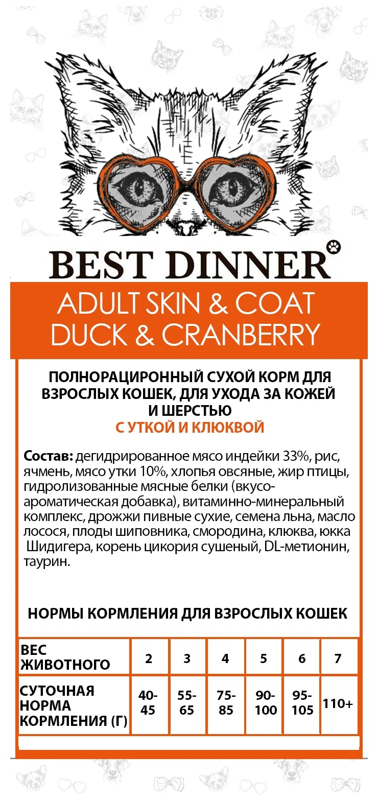 Сухой корм Best Dinner для кошек утка, клюква, здоровая кожа и шерсть 400г - фотография № 3