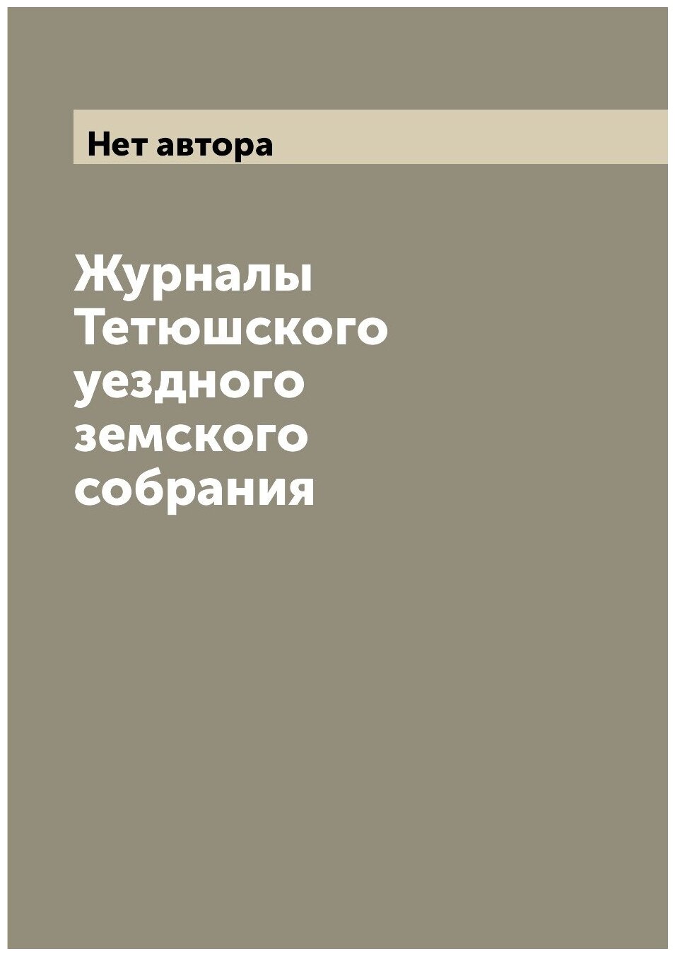 Журналы Тетюшского уездного земского собрания - фото №1