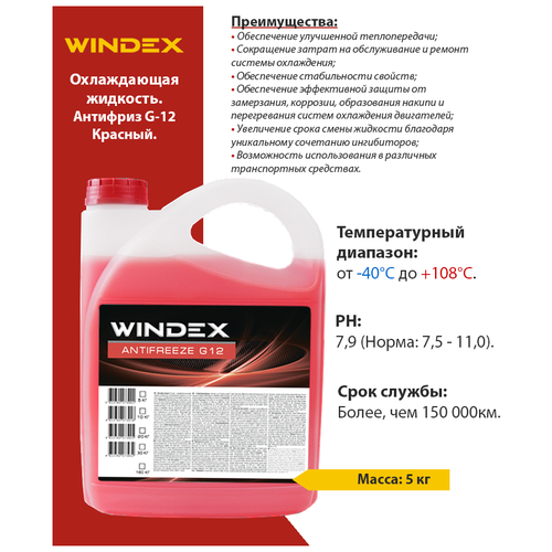 Антифриз WINDEX G-12 RED/Красный 5кг