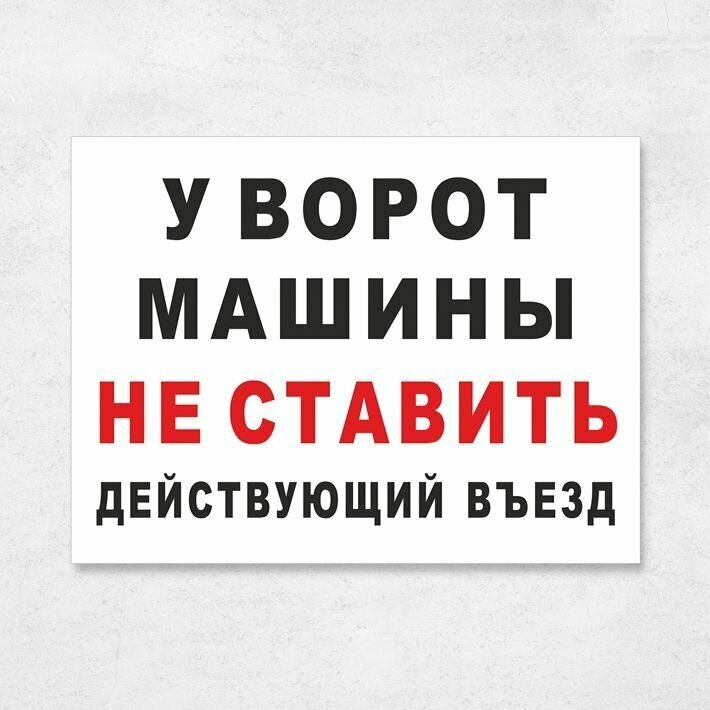 Табличка "У ворот машины не ставить, действующий въезд", 27х20 см, ПВХ