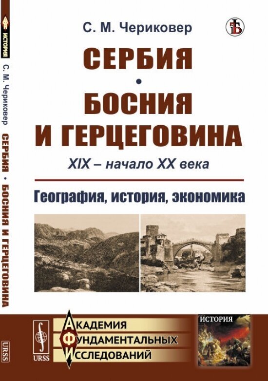 Сербия. Босния и Герцеговина. XIX - начало XX века. География, история, экономика