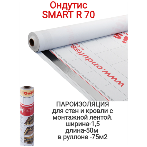 Ондутис SMART R70 пароизоляция 75м2 для стен и кровли с монтажной лентой