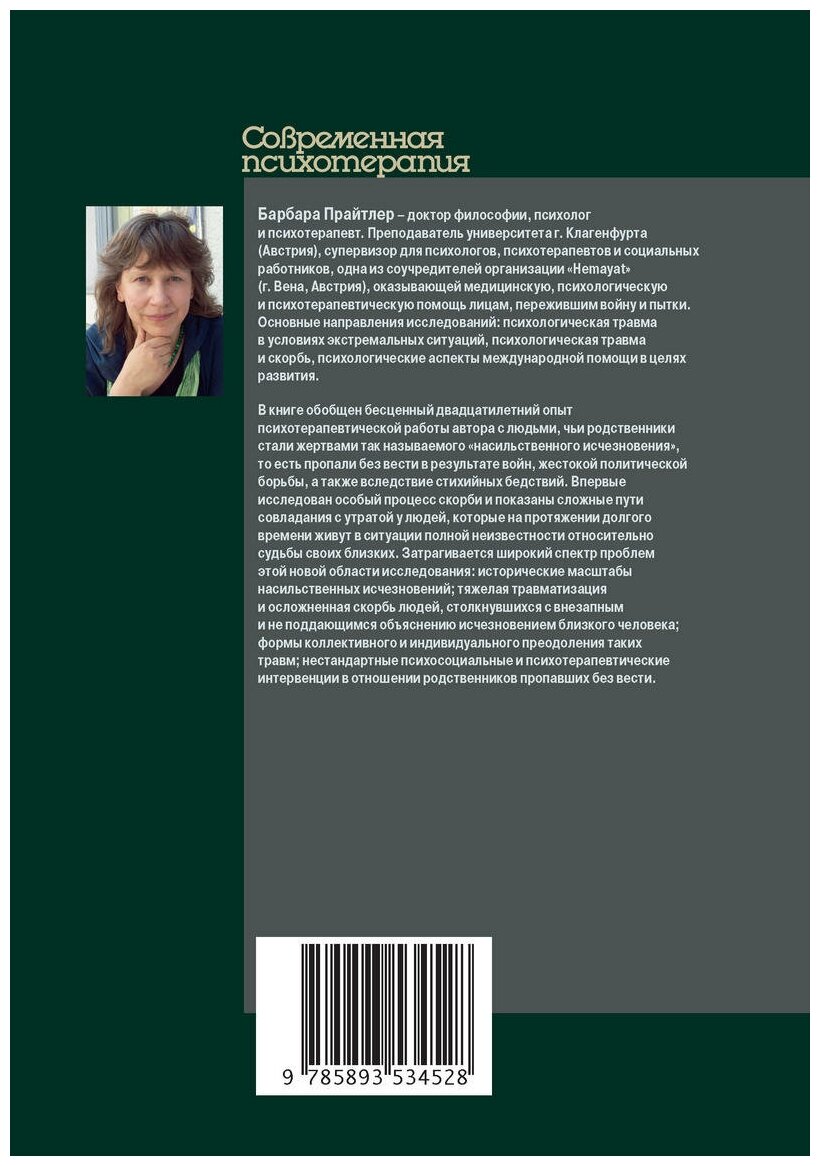 Бесследно пропавшие… Психотерапевтическая работа с родственниками пропавших без вести - фото №5