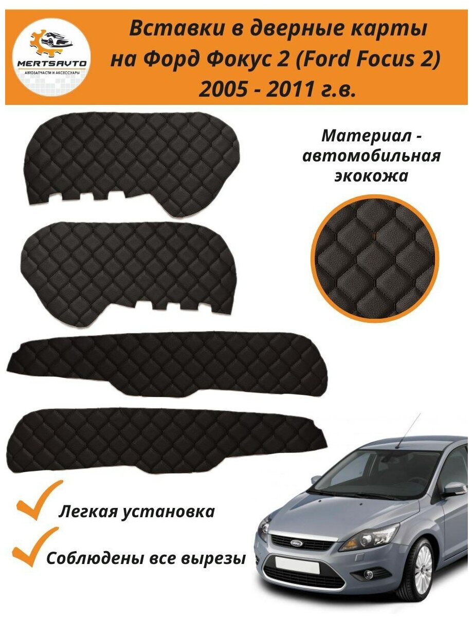 Вставки в дверные карты Форд Фокус 2 Ford Focus 2 (2005-2011 г. в.) - черный с черной строчкой "квадрат"