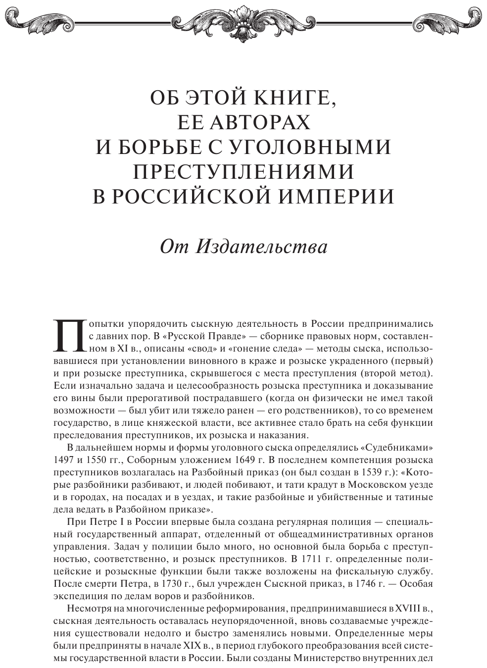 На страже Отечества. Уголовный розыск Российской империи (переизд.) - фото №6