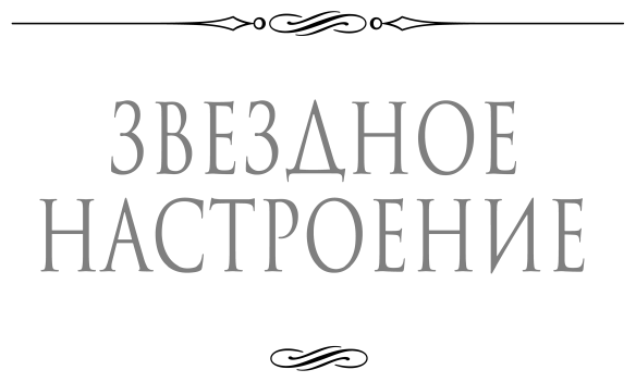 Елена Звездная. Лесная ведунья. Книга первая. Звездное Настроение