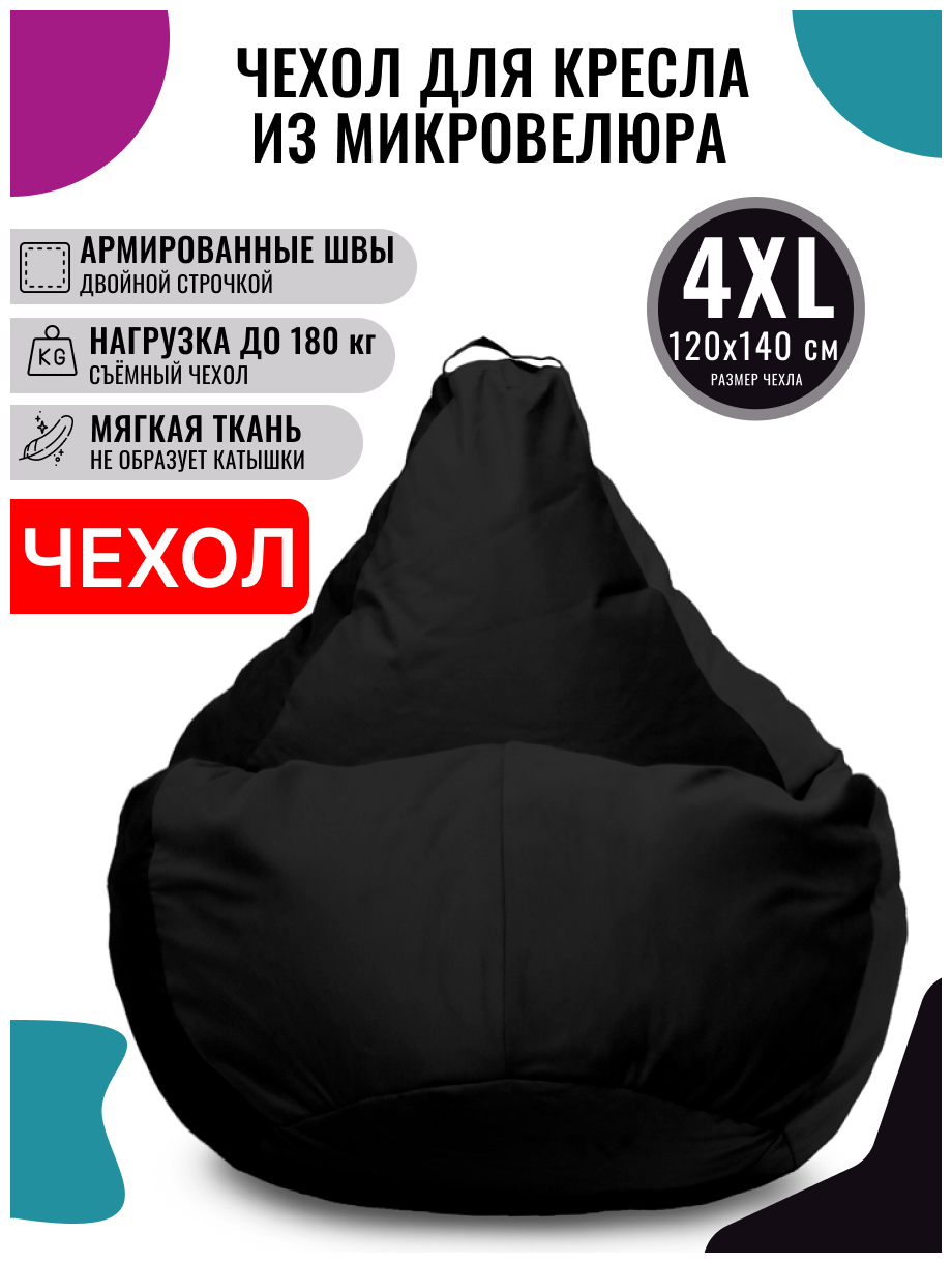 Внешний чехол PUFON для кресла-мешка XXXXL Велюр черный