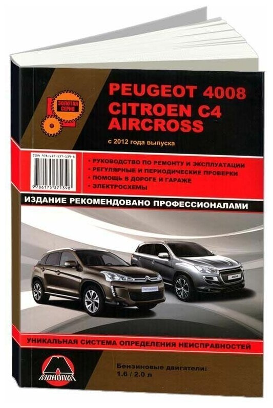 Peugeot 4008 / Citroen C 4 Aircross с 2012 года. С бензиновыми двигателями. Ремонт. Эксплуатация